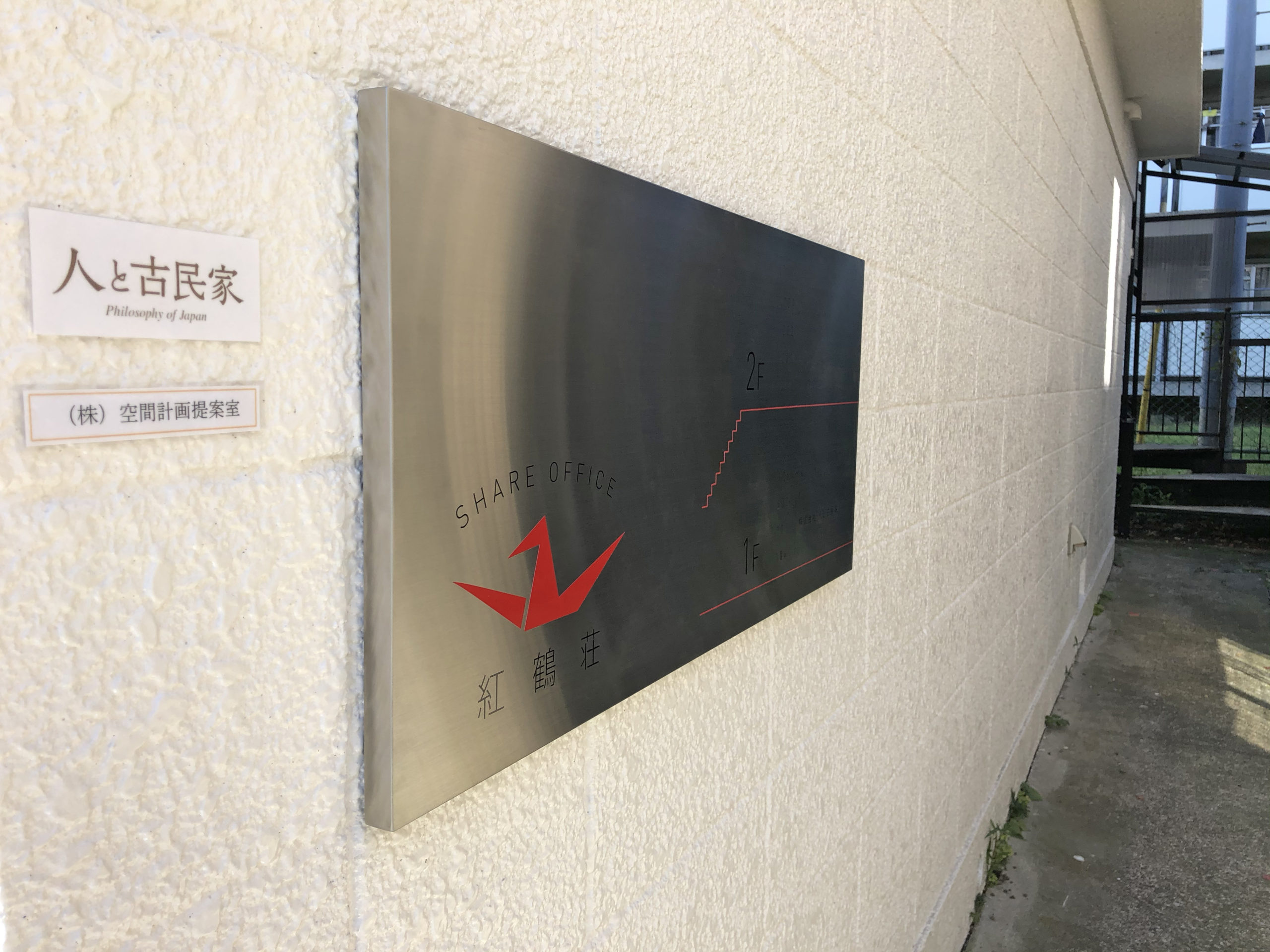 シェアオフィス 紅鶴荘 サインデザインと施工 Anchor グラフィックデザイン事務所
